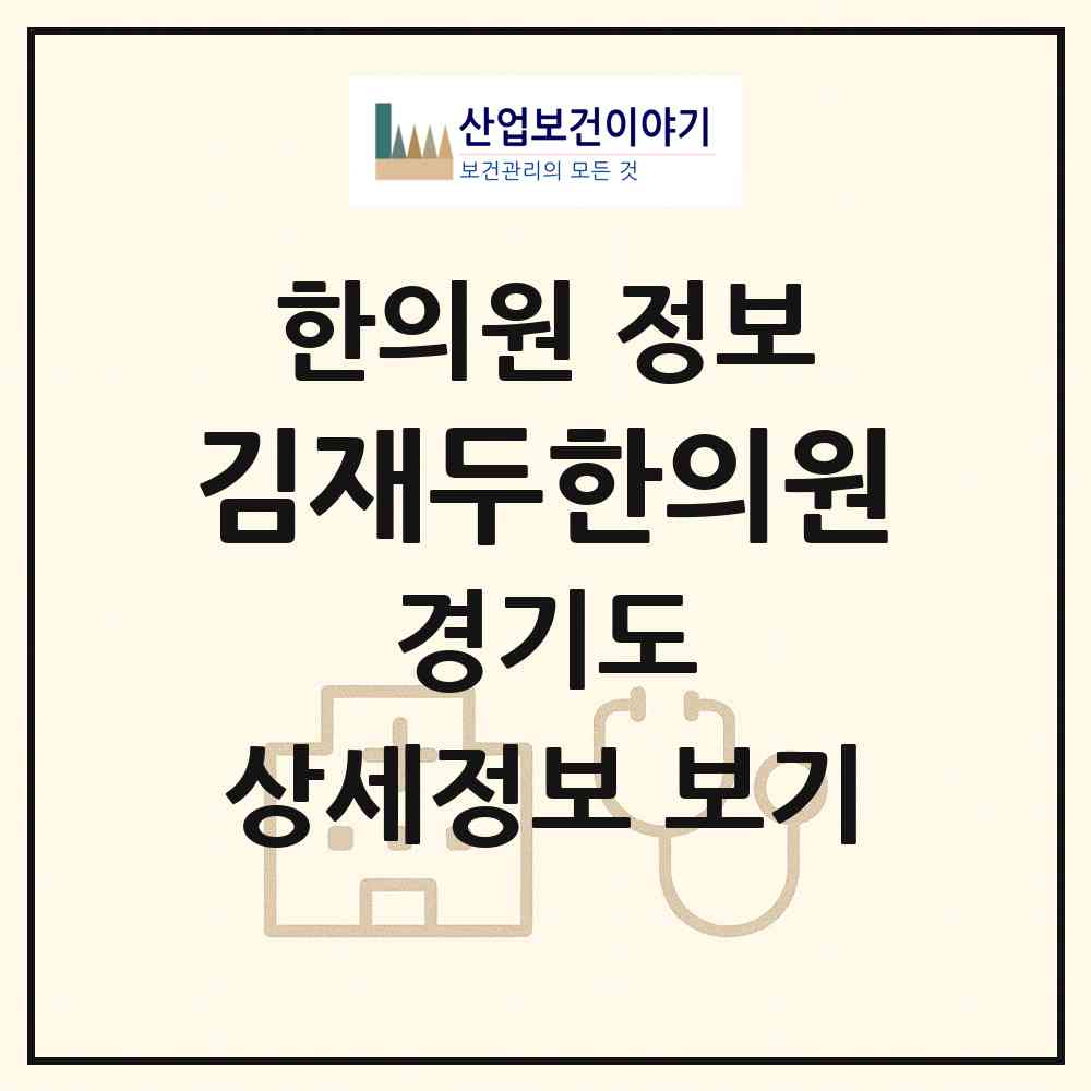2026 김재두한의원 (양평군 양평읍)|한의원|요양기관 정보