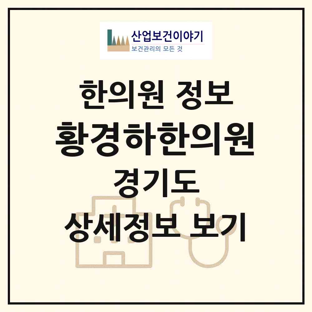 2026 황경하한의원 (안양시 안양4동)|한의원|요양기관 정보