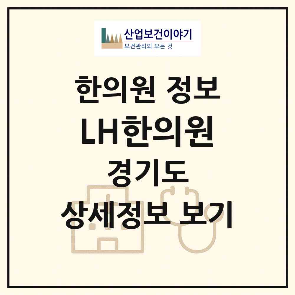 2026 LH한의원 (성남시 구미동)|한의원|요양기관 정보