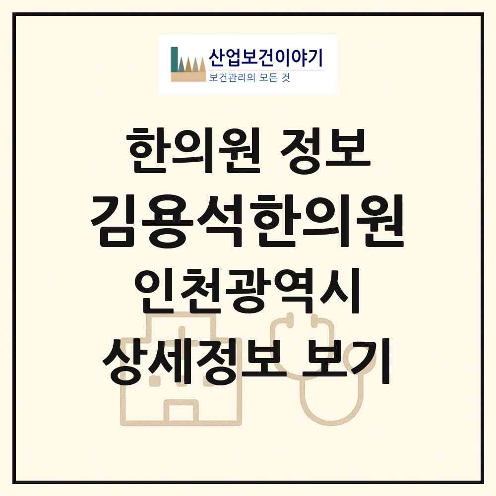 2026 김용석한의원 (인천 부평구 청천2동)|한의원|요양기관 정보