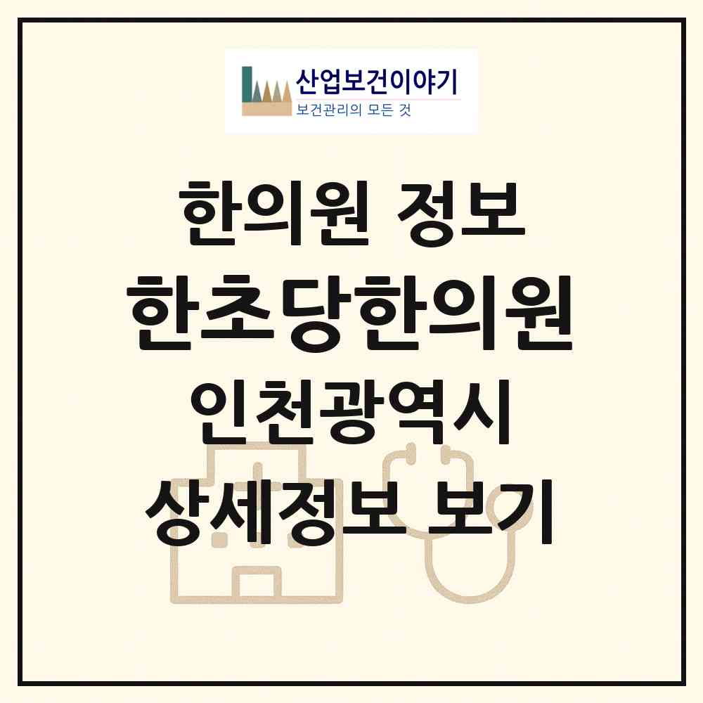 2026 한초당한의원 (인천 계양구 작전2동)|한의원|요양기관 정보