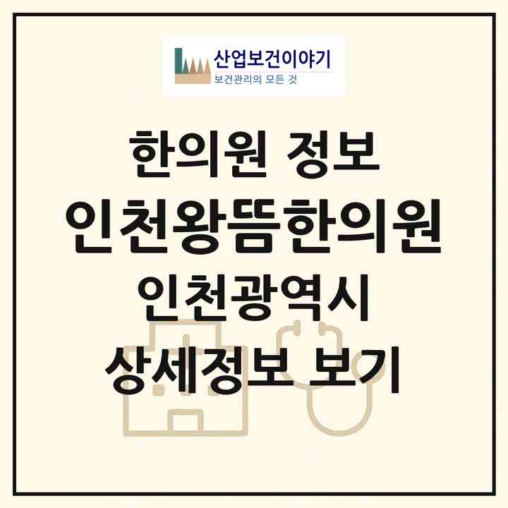 2026 인천왕뜸한의원 (인천 계양구 작전2동)|한의원|요양기관 정보