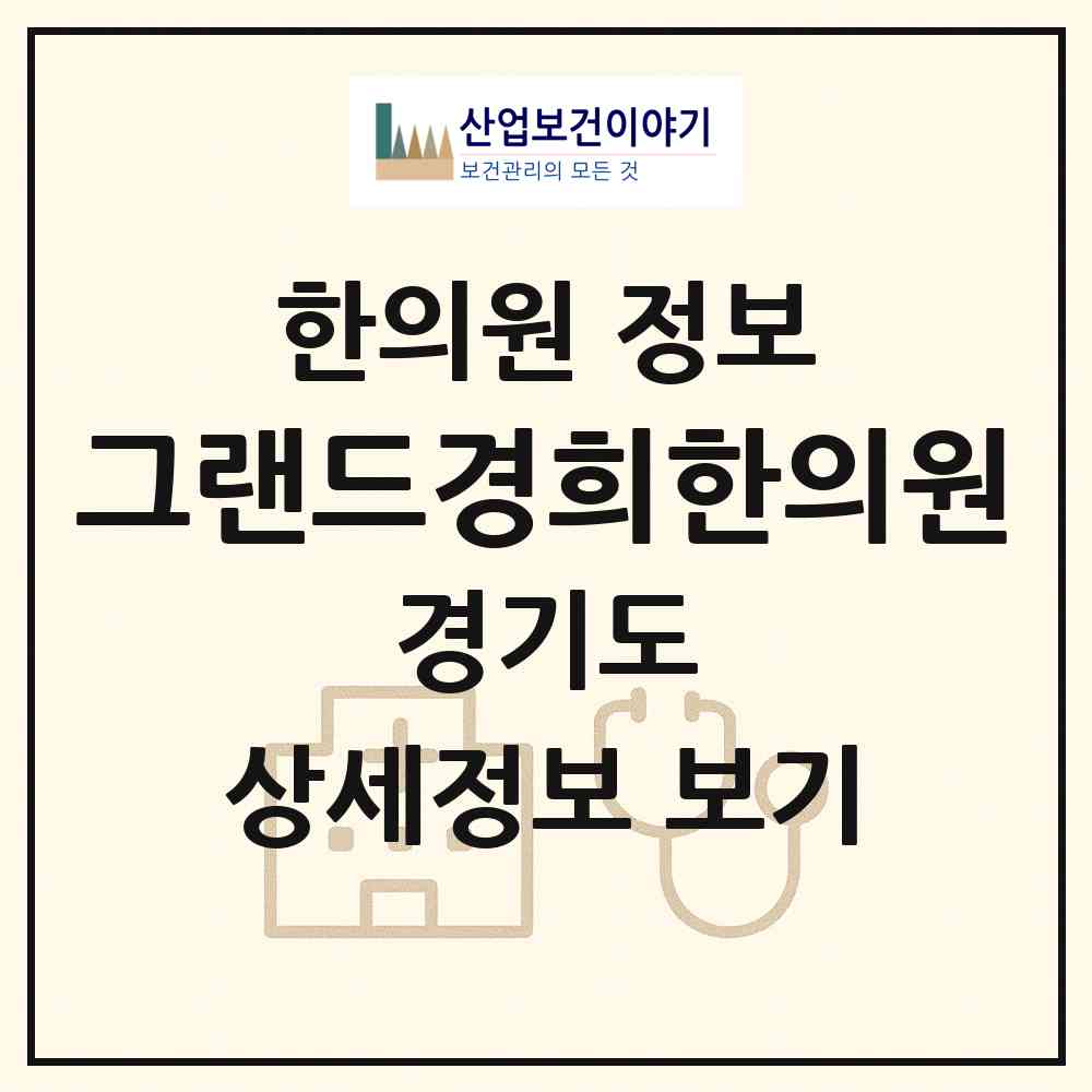 2026 그랜드경희한의원 (파주시 금촌1동)|한의원|요양기관 정보