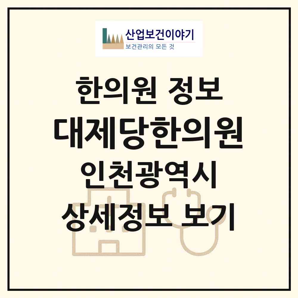 2026 대제당한의원 (인천 동구 송현1.2동)|한의원|요양기관 정보