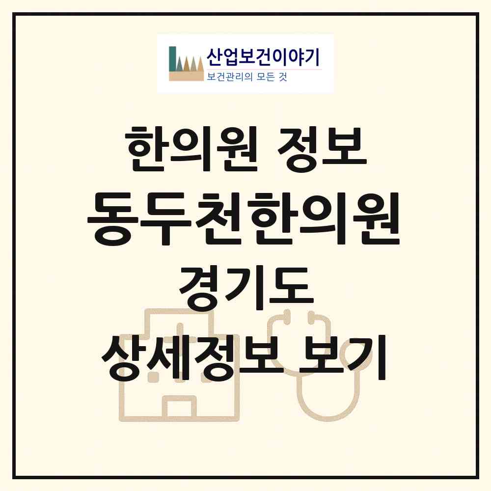 2026 동두천한의원 (동두천시 생연2동)|한의원|요양기관 정보