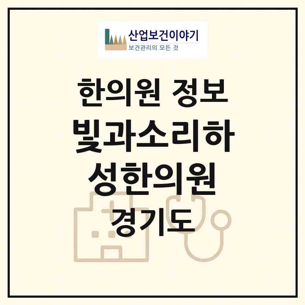 2026 빛과소리하성한의원 (성남시 삼평동)|한의원|요양기관 정보