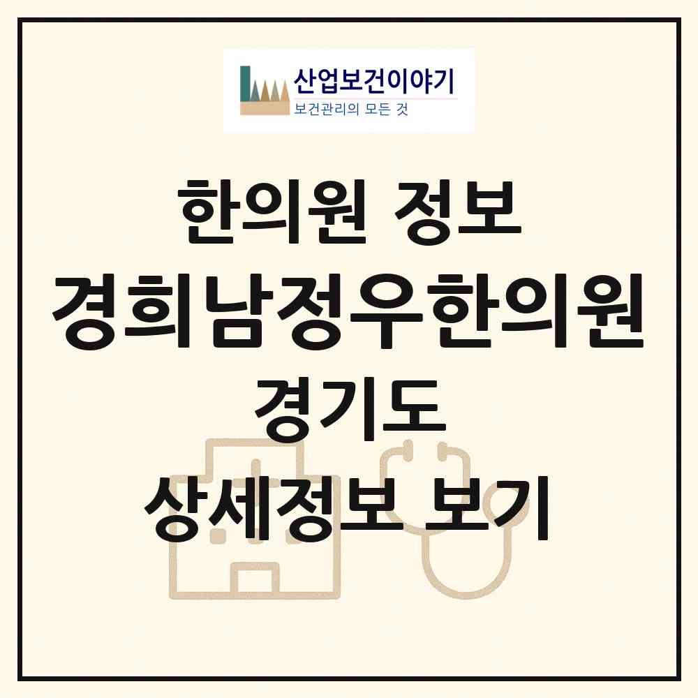 2026 경희남정우한의원 (수원시 광교1동)|한의원|요양기관 정보
