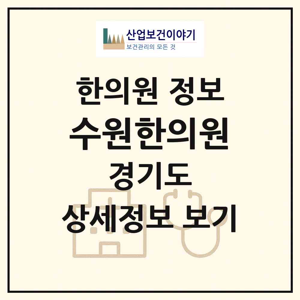 2026 수원한의원 (수원시 행궁동)|한의원|요양기관 정보