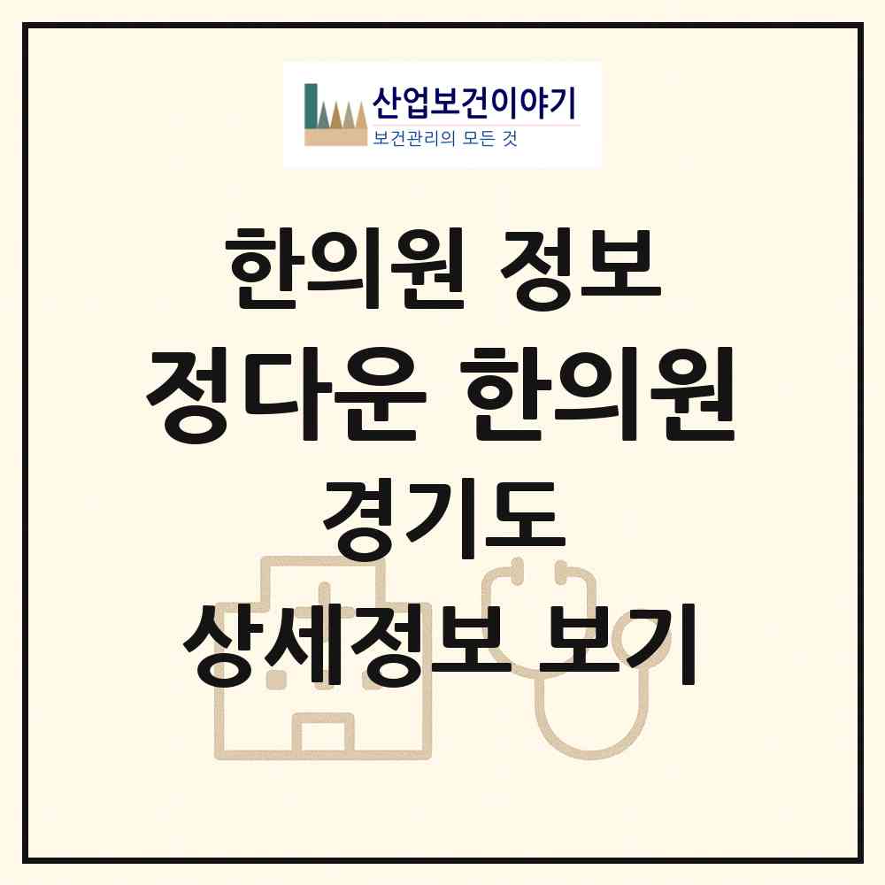 2026 정다운 한의원 (수원시 서둔동)|한의원|요양기관 정보