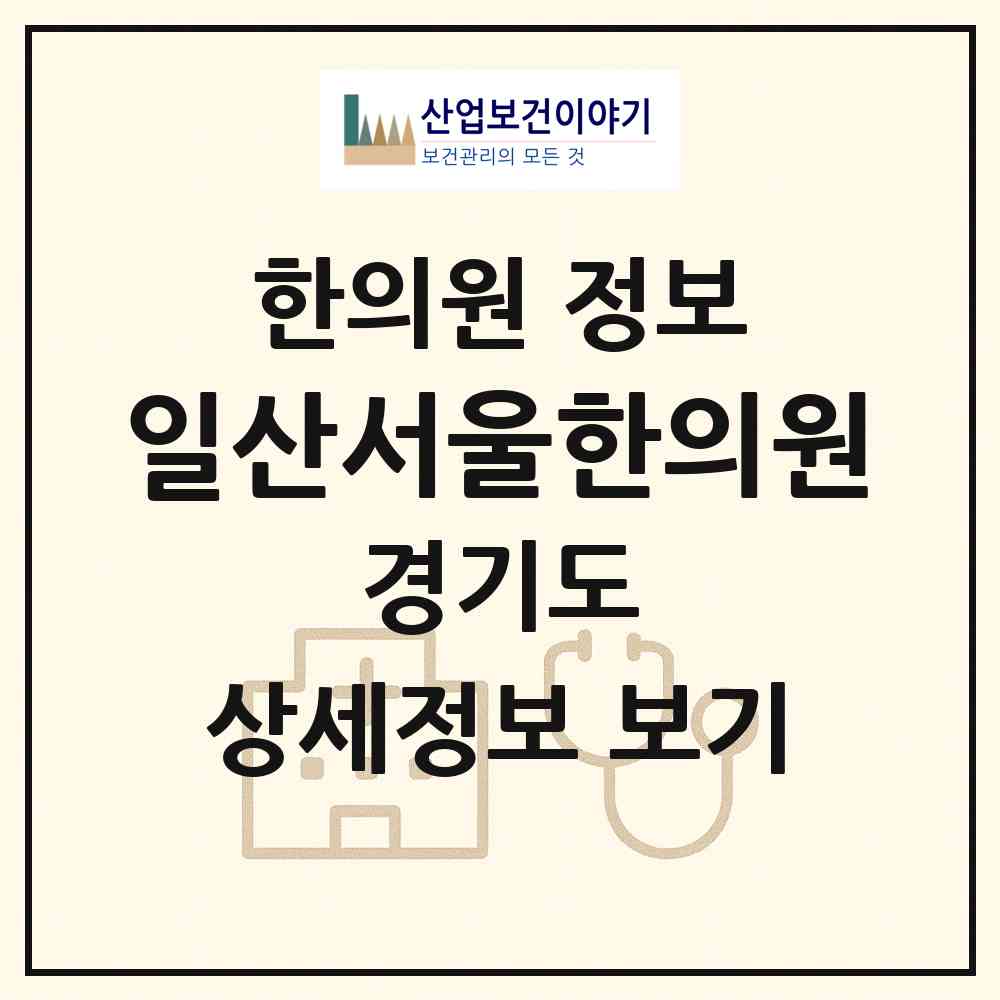 2026 일산서울한의원 (고양시 백석2동)|한의원|요양기관 정보
