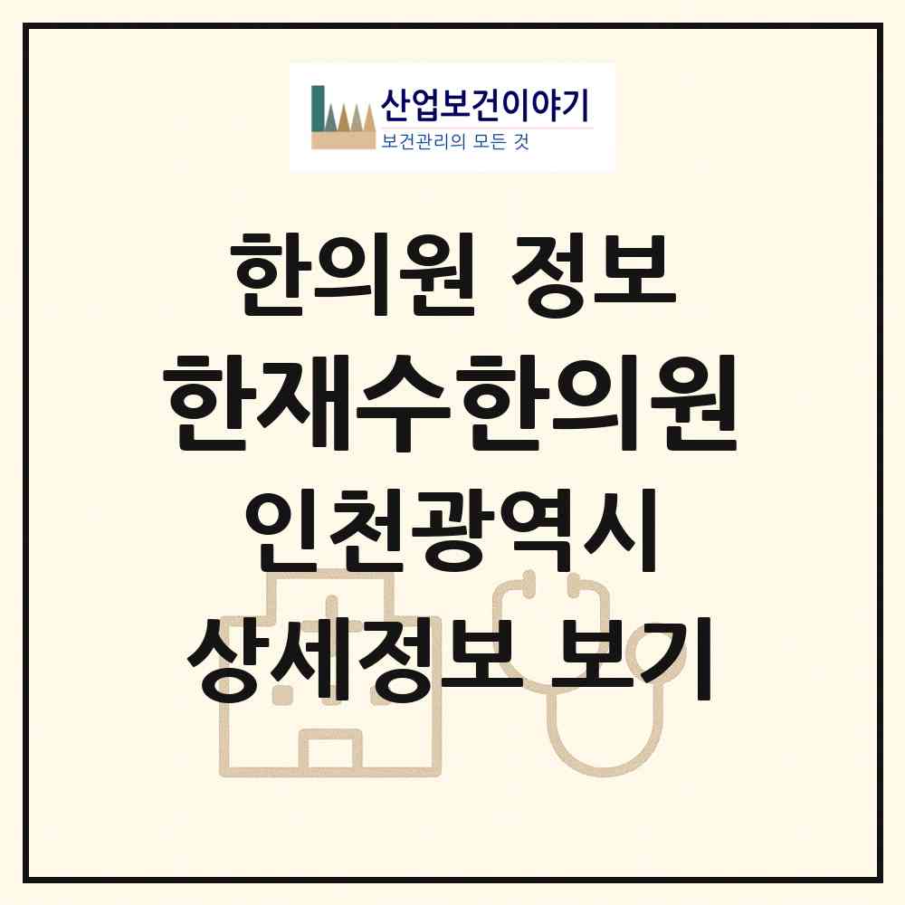 2026 한재수한의원 (인천 서구 연희동)|한의원|요양기관 정보