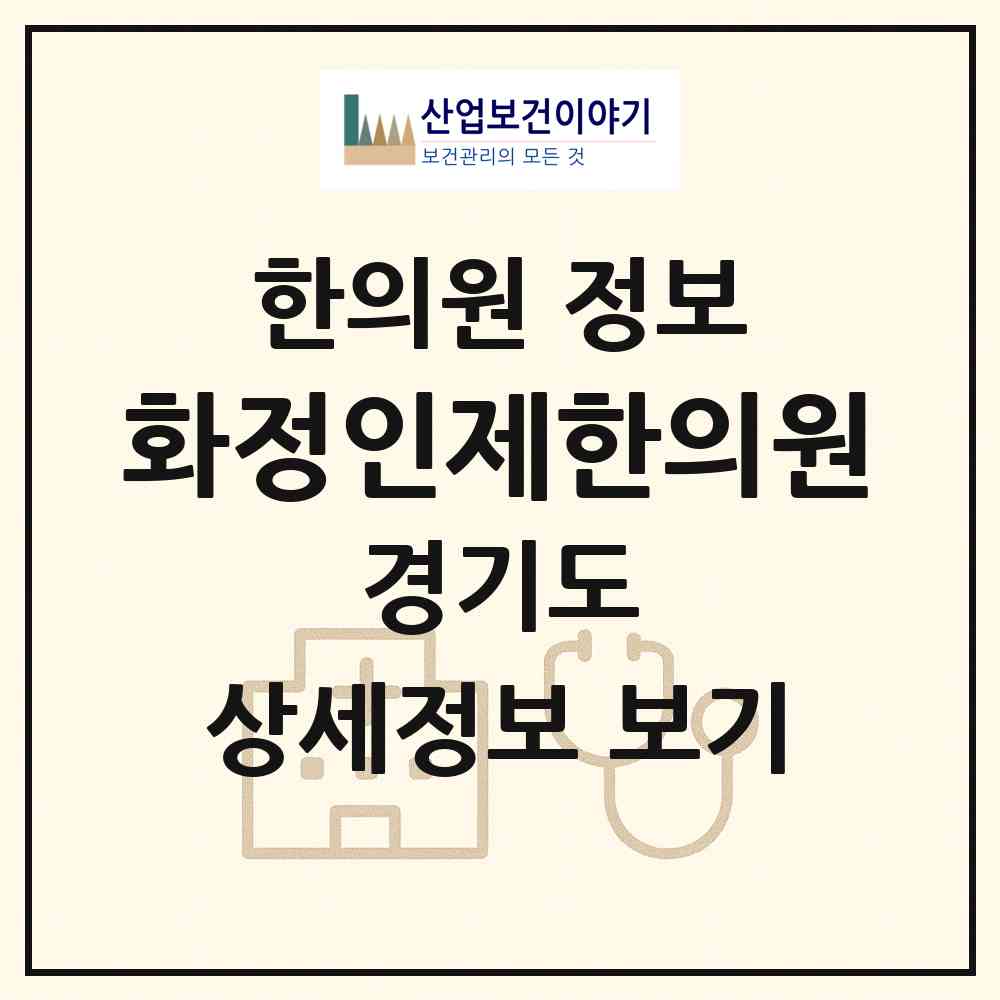 2026 화정인제한의원 (고양시 화정1동)|한의원|요양기관 정보