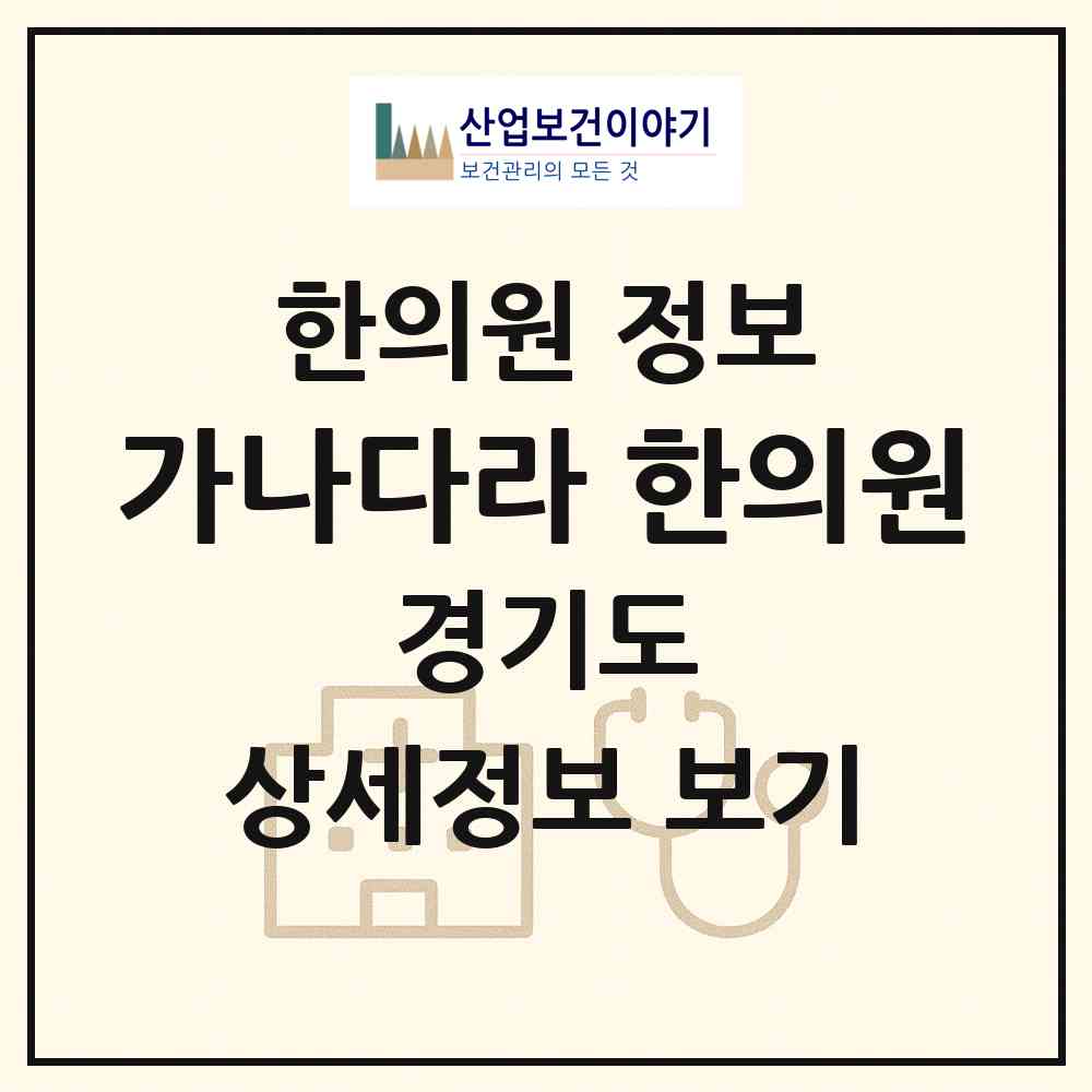 2026 가나다라 한의원 (여주시 여흥동)|한의원|요양기관 정보