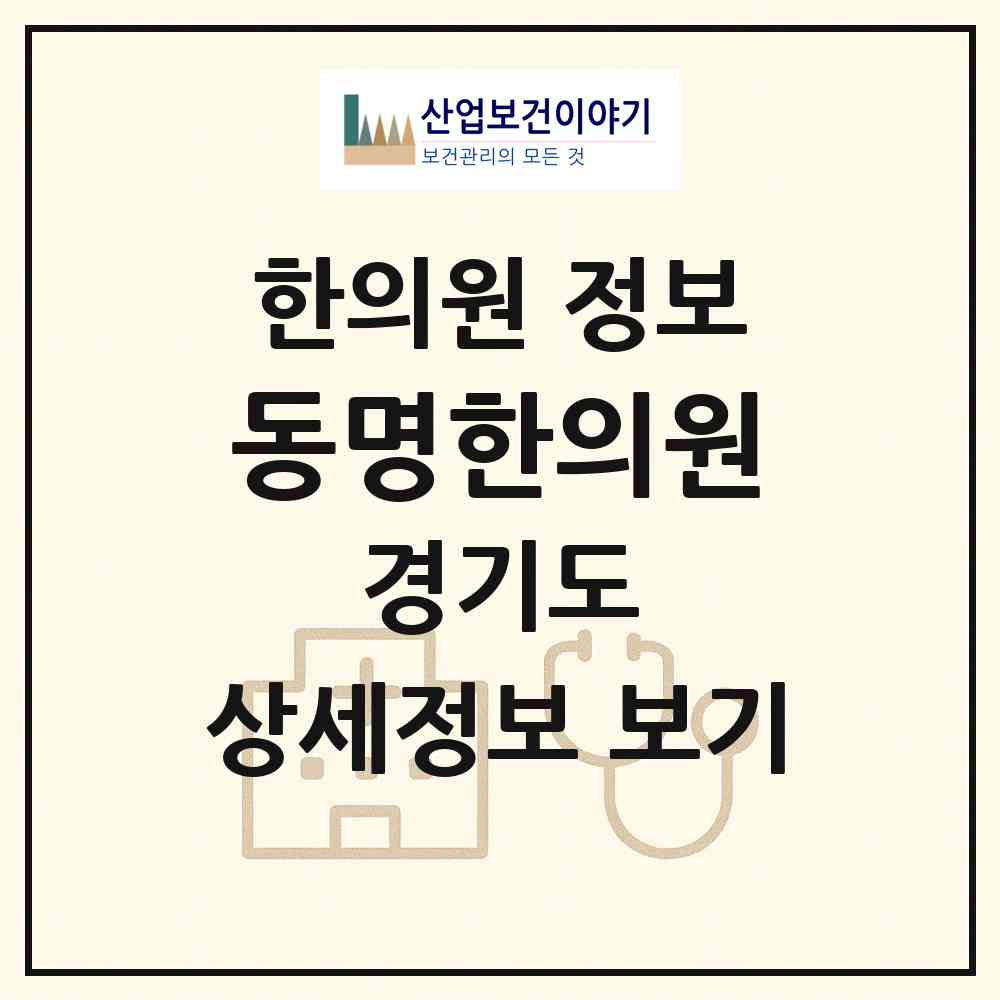 2026 동명한의원 (안산시 본오2동)|한의원|요양기관 정보