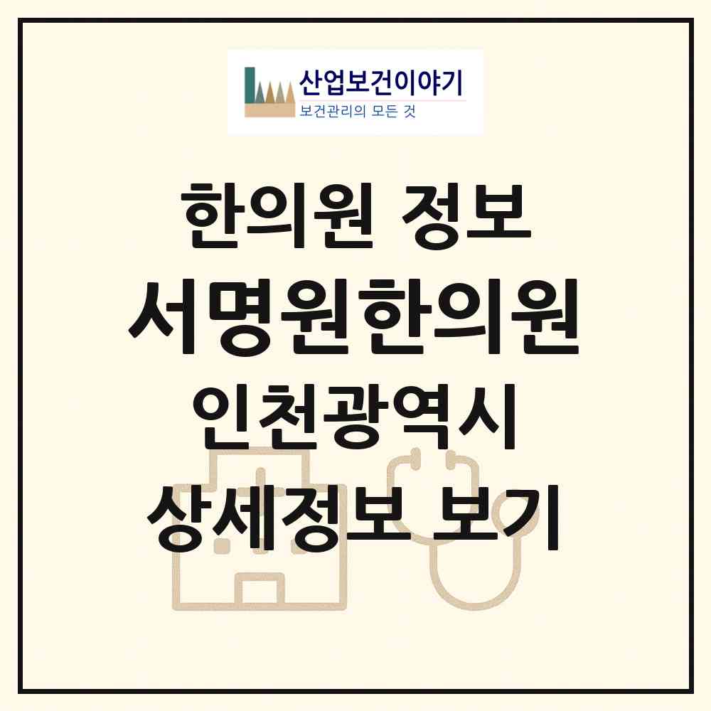 2026 서명원한의원 (인천 연수구 옥련1동)|한의원|요양기관 정보