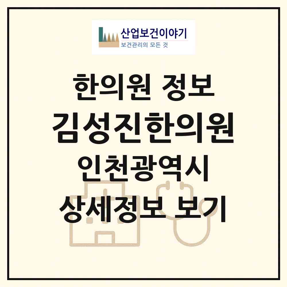 2026 김성진한의원 (인천 서구 석남2동)|한의원|요양기관 정보
