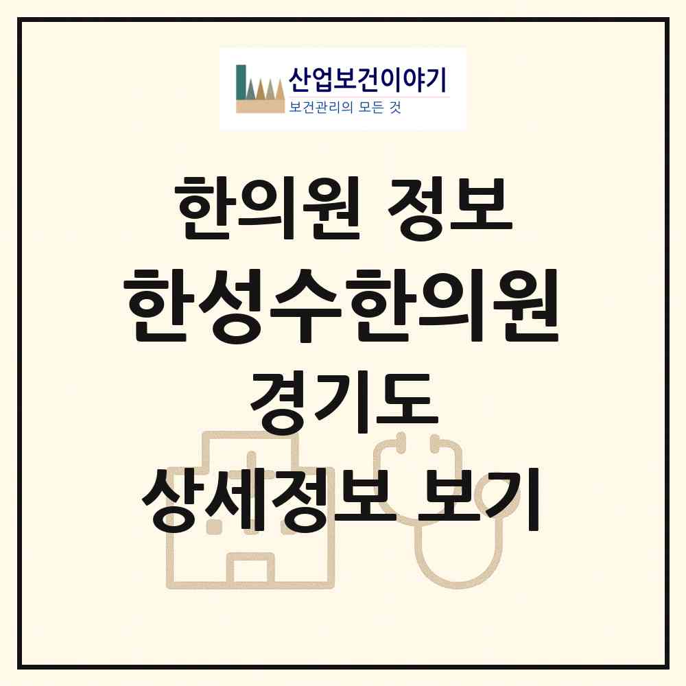 2026 한성수한의원 (수원시 율천동)|한의원|요양기관 정보