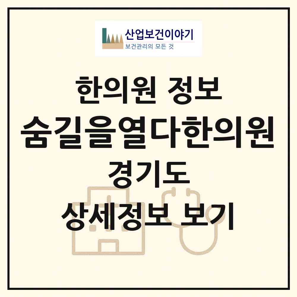 2026 숨길을열다한의원 (고양시 장항2동)|한의원|요양기관 정보