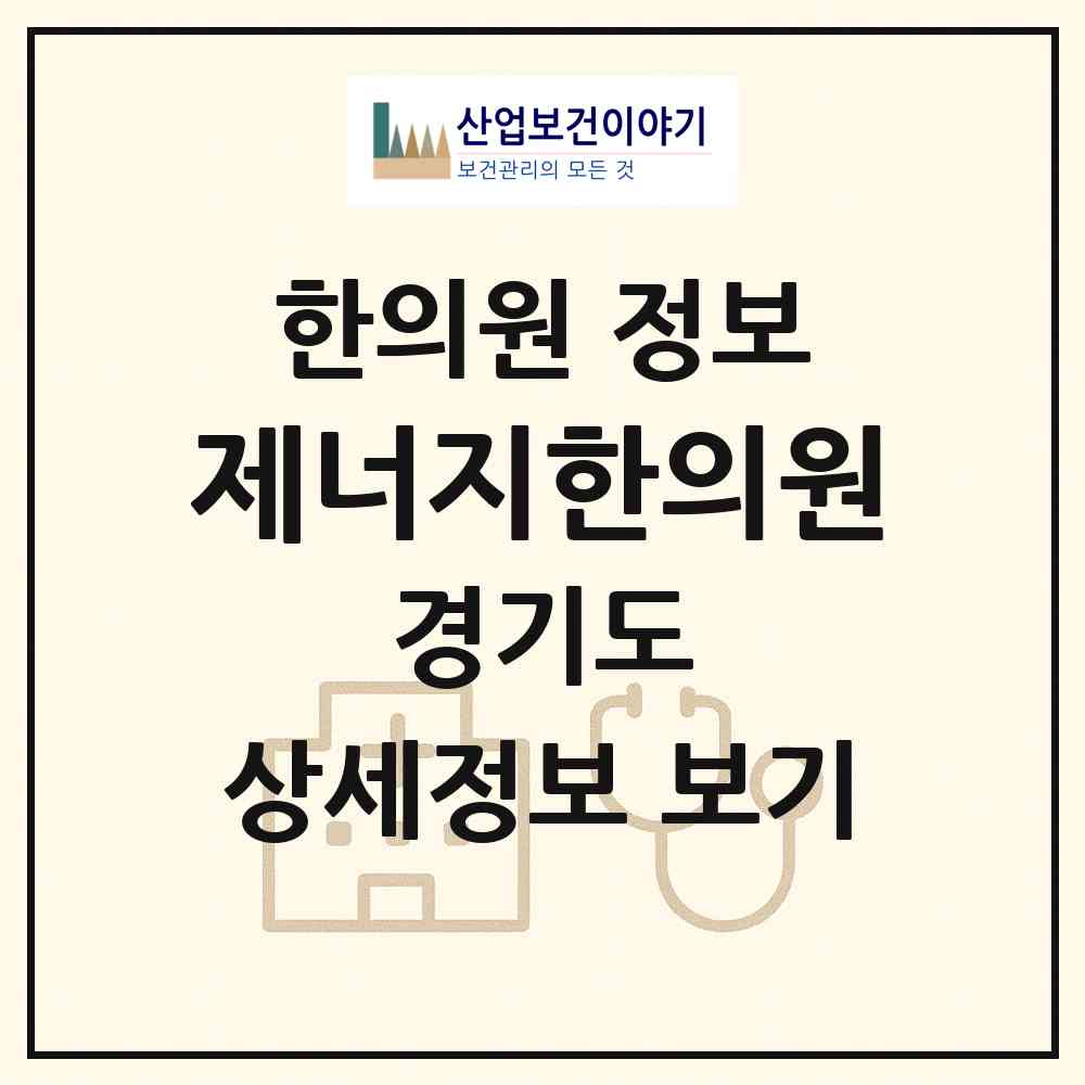 2026 제너지한의원 (화성시 남양읍)|한의원|요양기관 정보