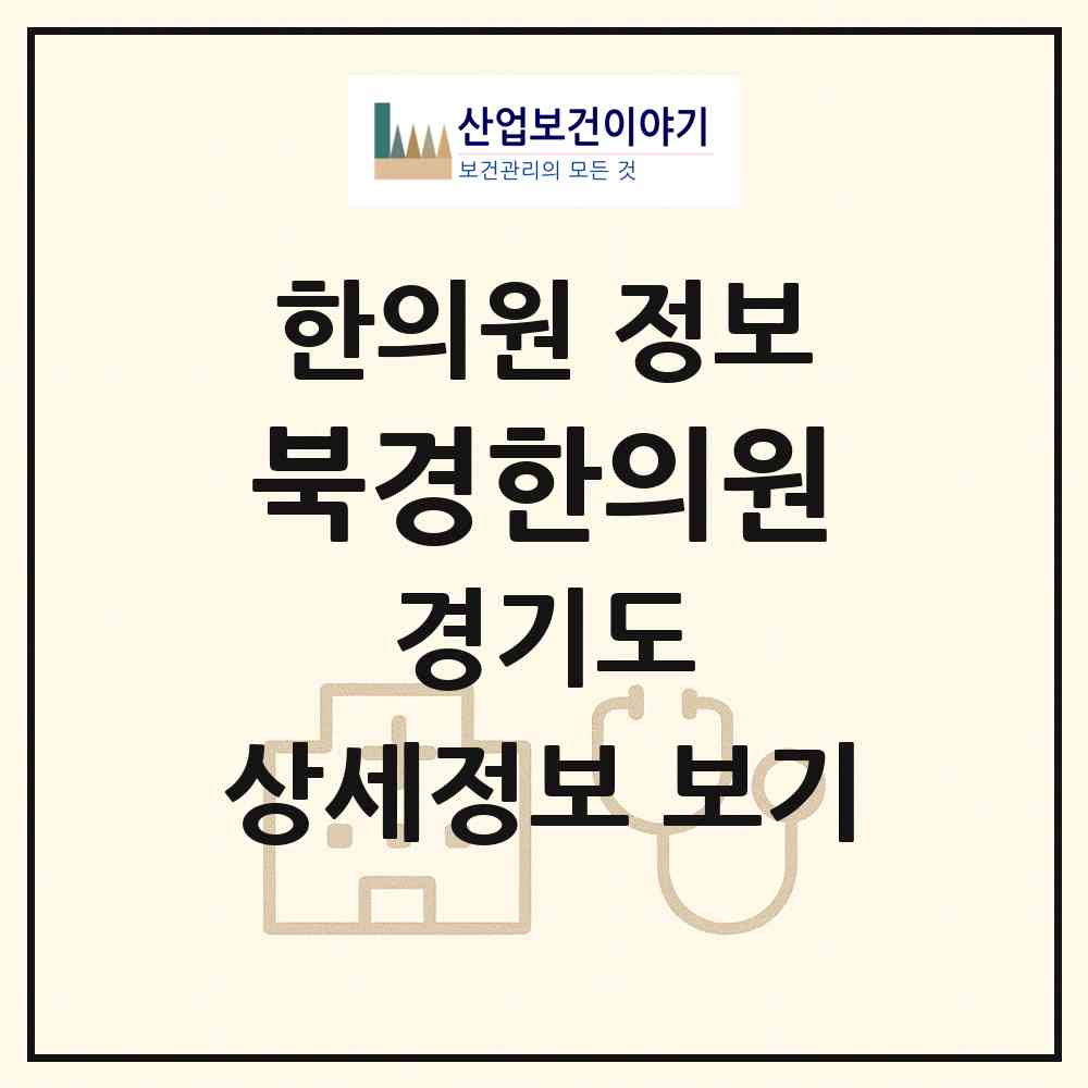 2026 북경한의원 (성남시 성남동)|한의원|요양기관 정보