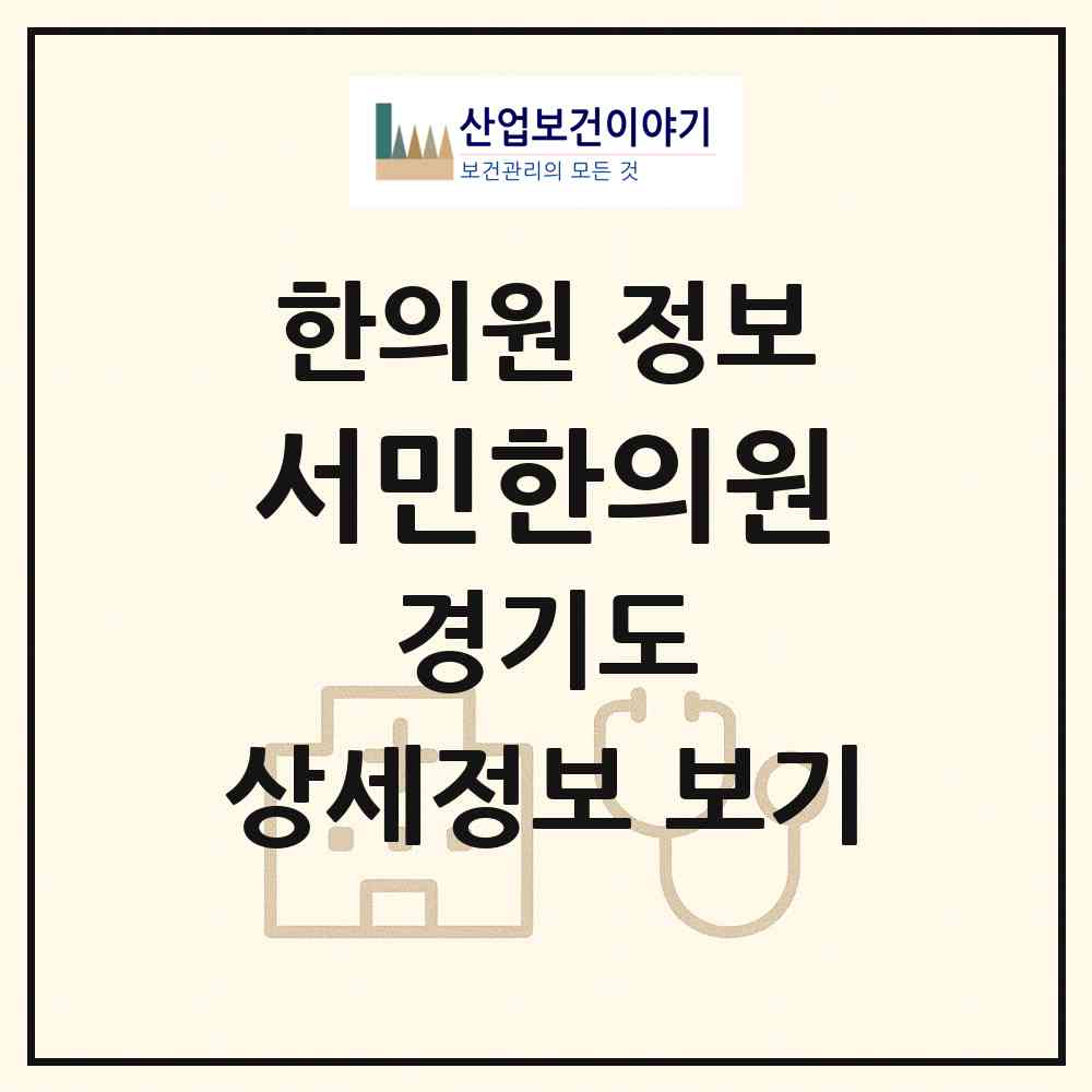 2026 서민한의원 (안산시 백운동)|한의원|요양기관 정보