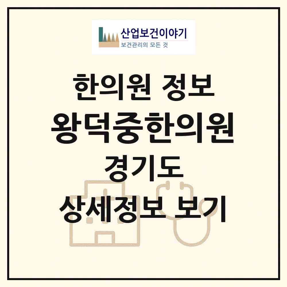 2026 왕덕중한의원 (안양시 귀인동)|한의원|요양기관 정보