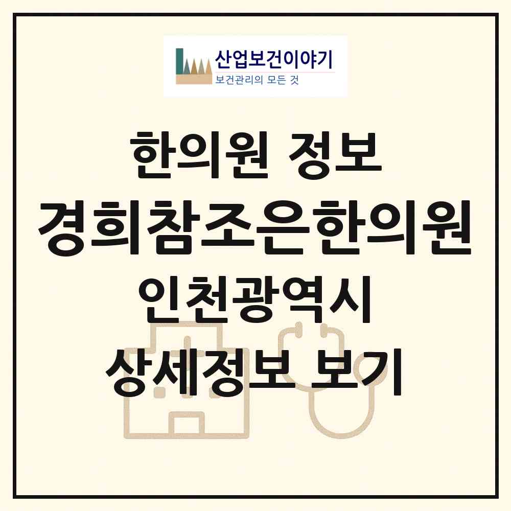 2026 경희참조은한의원 (인천 서구 연희동)|한의원|요양기관 정보