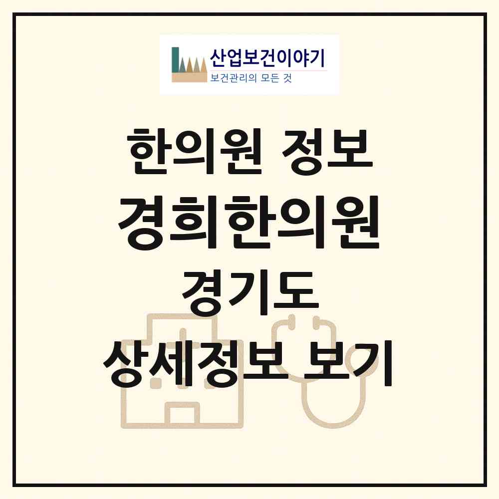 2026 경희한의원 (성남시 서현1동)|한의원|요양기관 정보