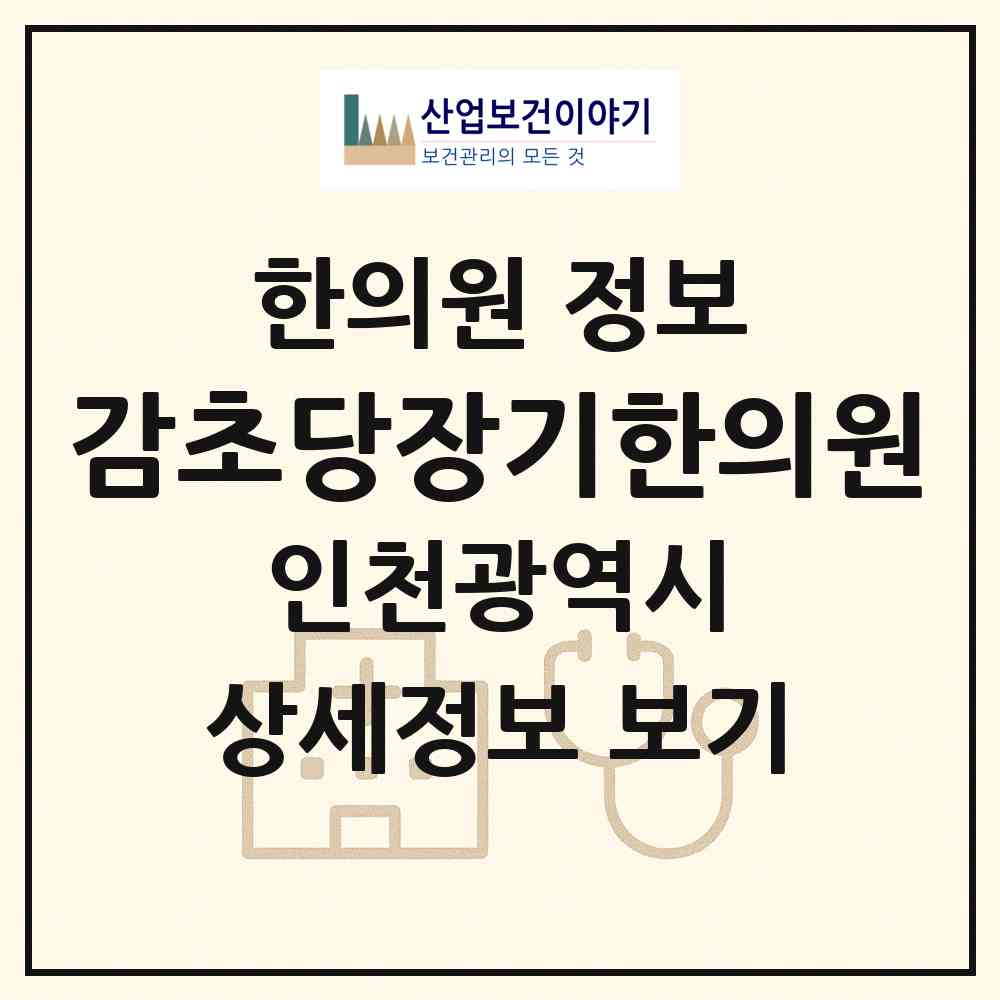 2026 감초당장기한의원 (인천 계양구 계양1동)|한의원|요양기관 정보