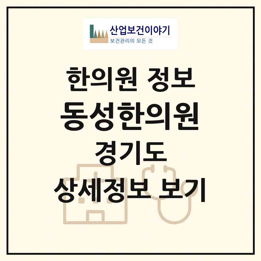 2026 동성한의원 (수원시 영화동)|한의원|요양기관 정보