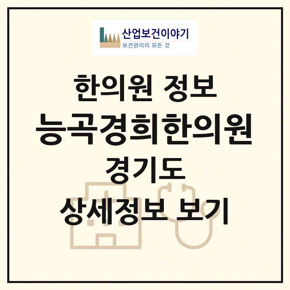 2026 능곡경희한의원 (시흥시 능곡동)|한의원|요양기관 정보