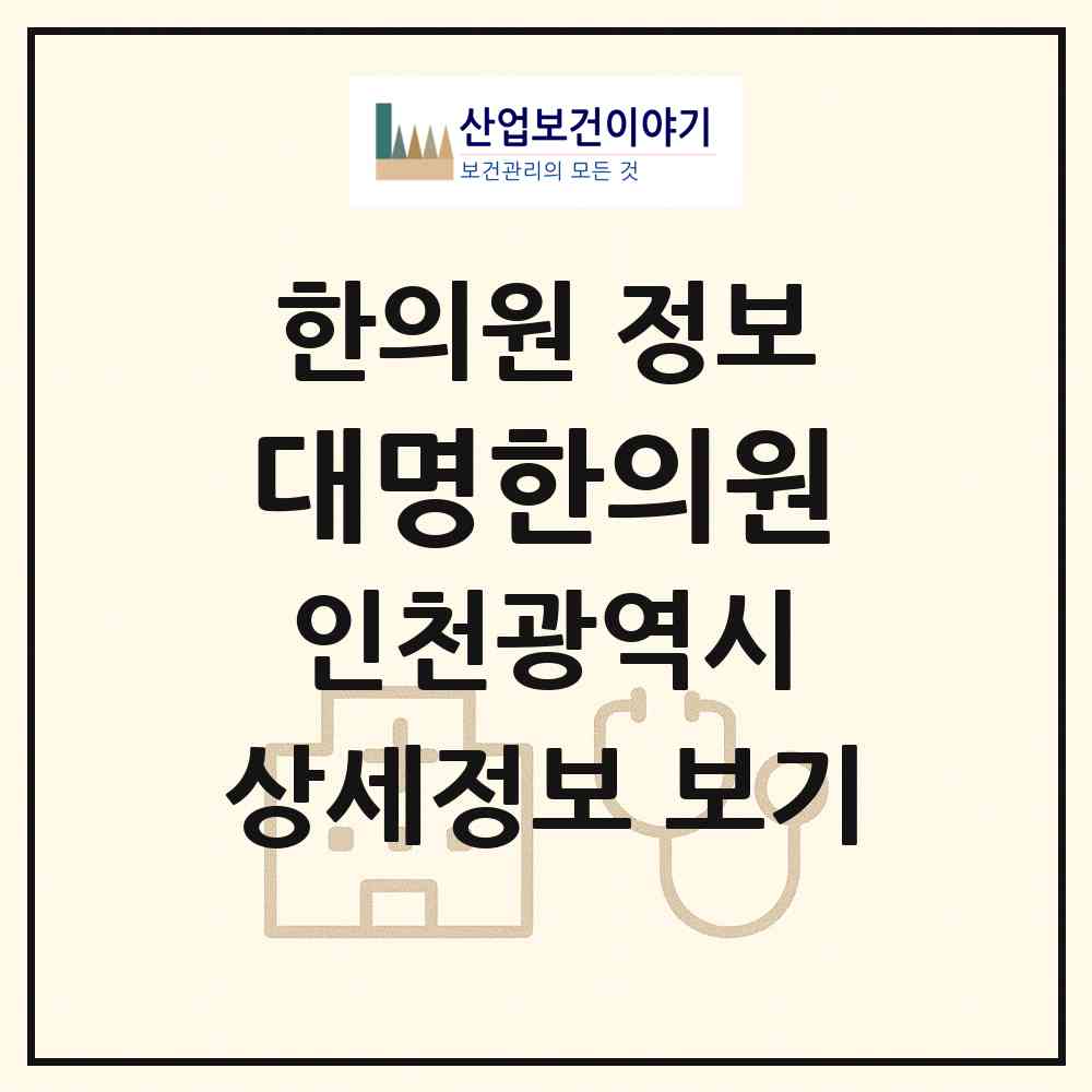 2026 대명한의원 (인천 계양구 계산4동)|한의원|요양기관 정보