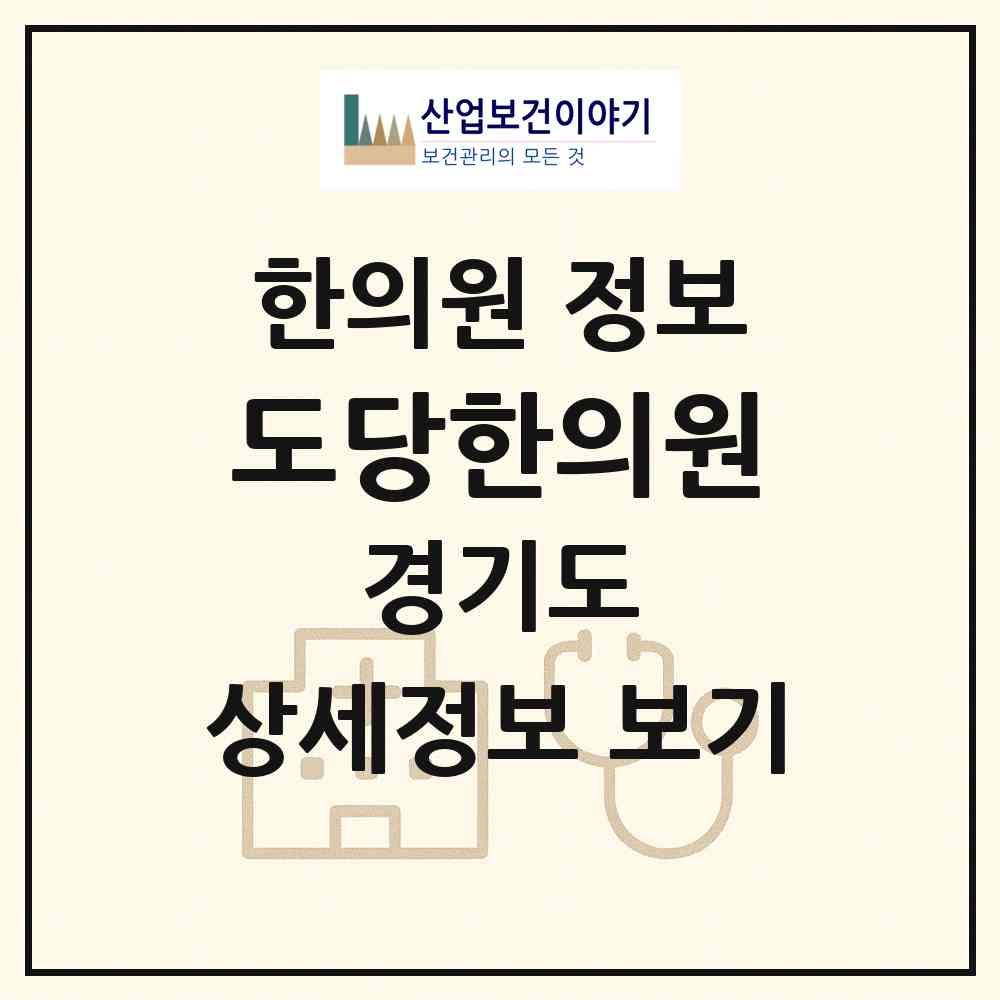 2026 도당한의원 (부천시 도당동)|한의원|요양기관 정보