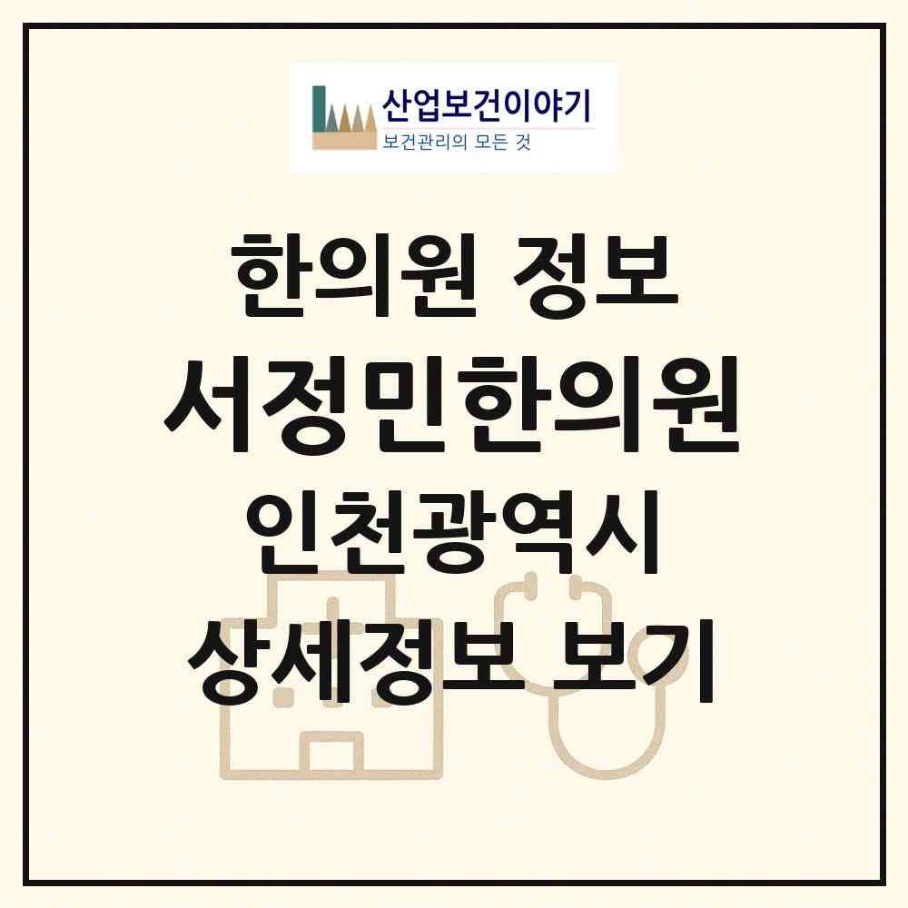 2026 서정민한의원 (인천 남동구 간석4동)|한의원|요양기관 정보