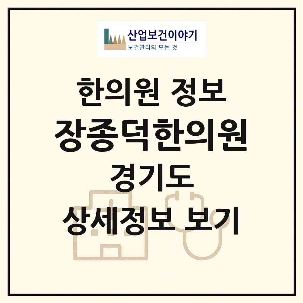 2026 장종덕한의원 (평택시 신평동)|한의원|요양기관 정보