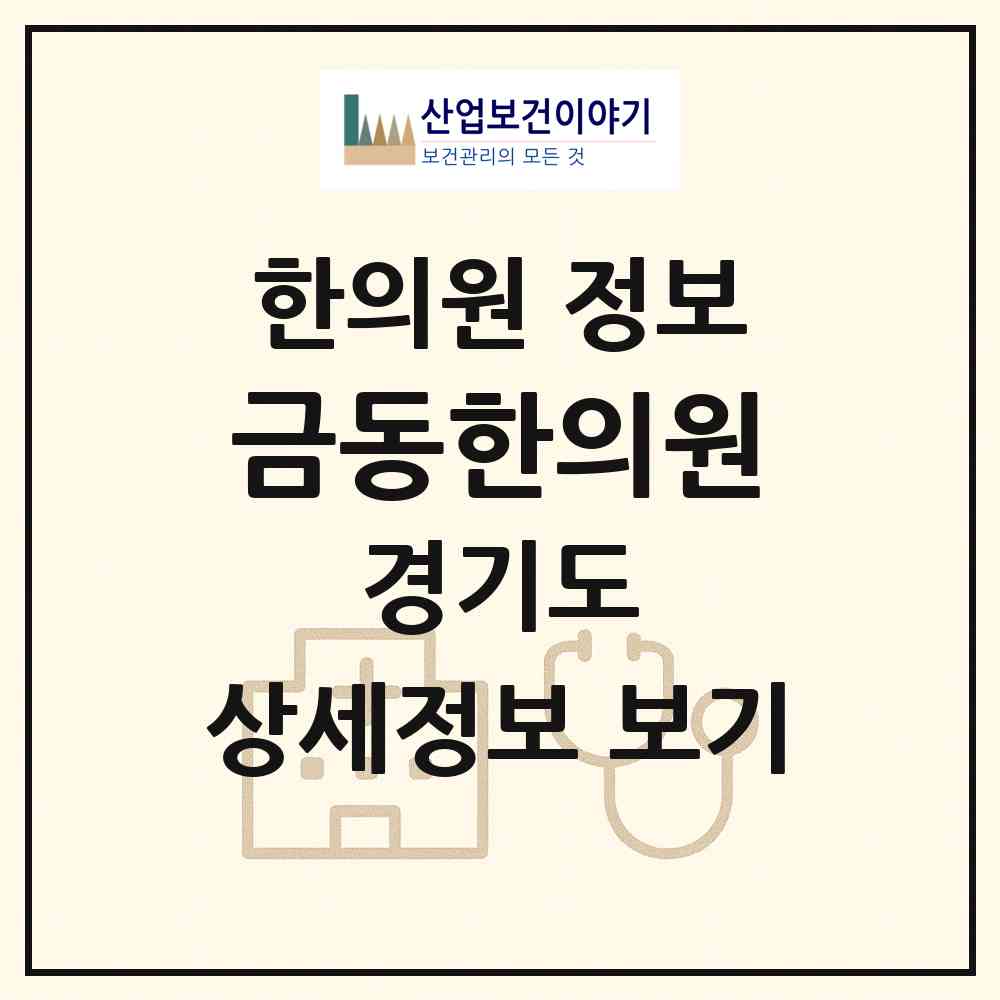 2026 금동한의원 (광명시 소하1동)|한의원|요양기관 정보