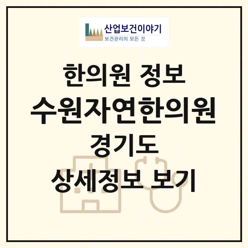 2026 수원자연한의원 (수원시 곡선동)|한의원|요양기관 정보