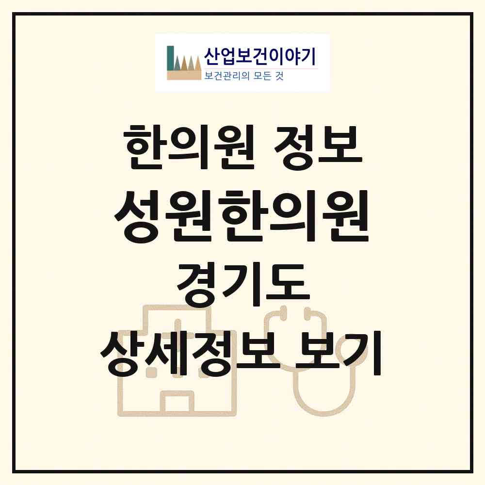 2026 성원한의원 (광명시 소하2동)|한의원|요양기관 정보