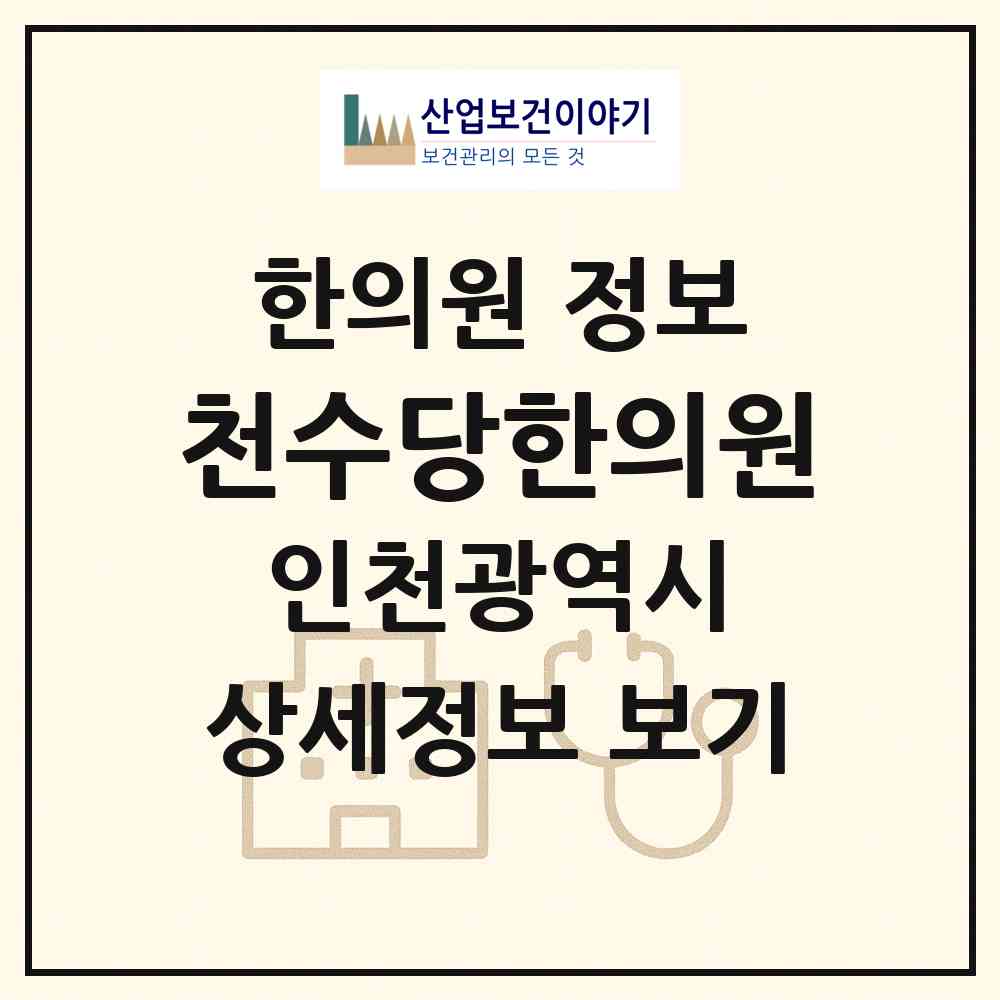 2026 천수당한의원 (인천 계양구 작전서운동)|한의원|요양기관 정보