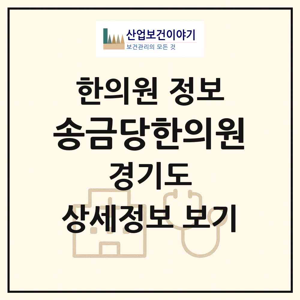 2026 송금당한의원 (성남시 서현1동)|한의원|요양기관 정보