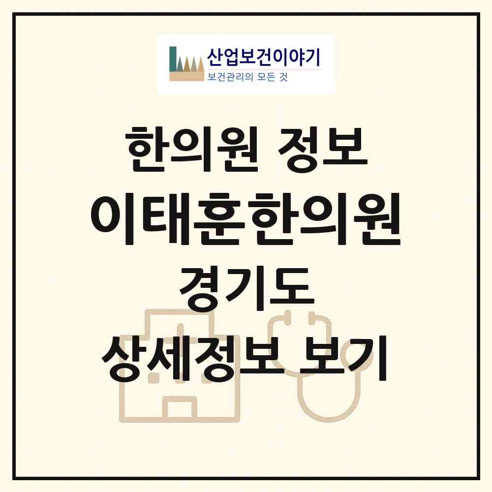 2026 이태훈한의원 (용인시 죽전2동)|한의원|요양기관 정보