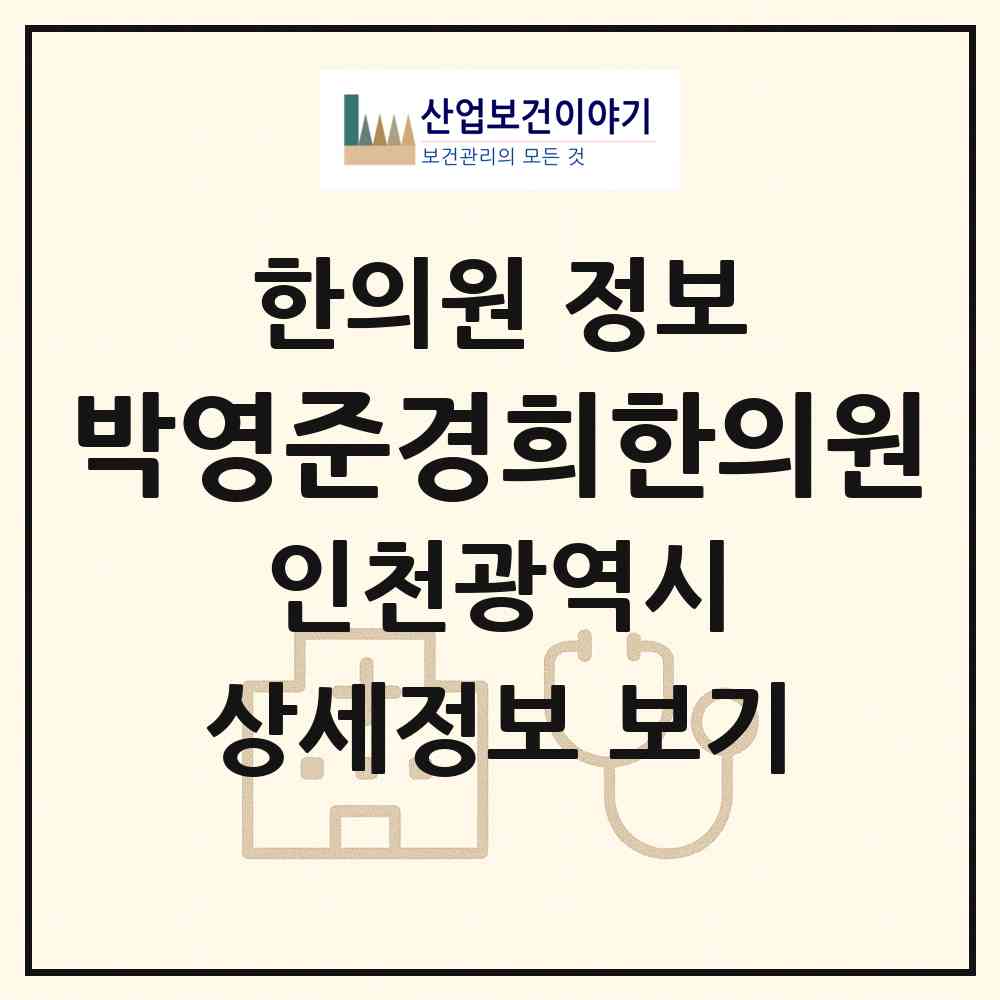 2026 박영준경희한의원 (인천 부평구 삼산1동)|한의원|요양기관 정보