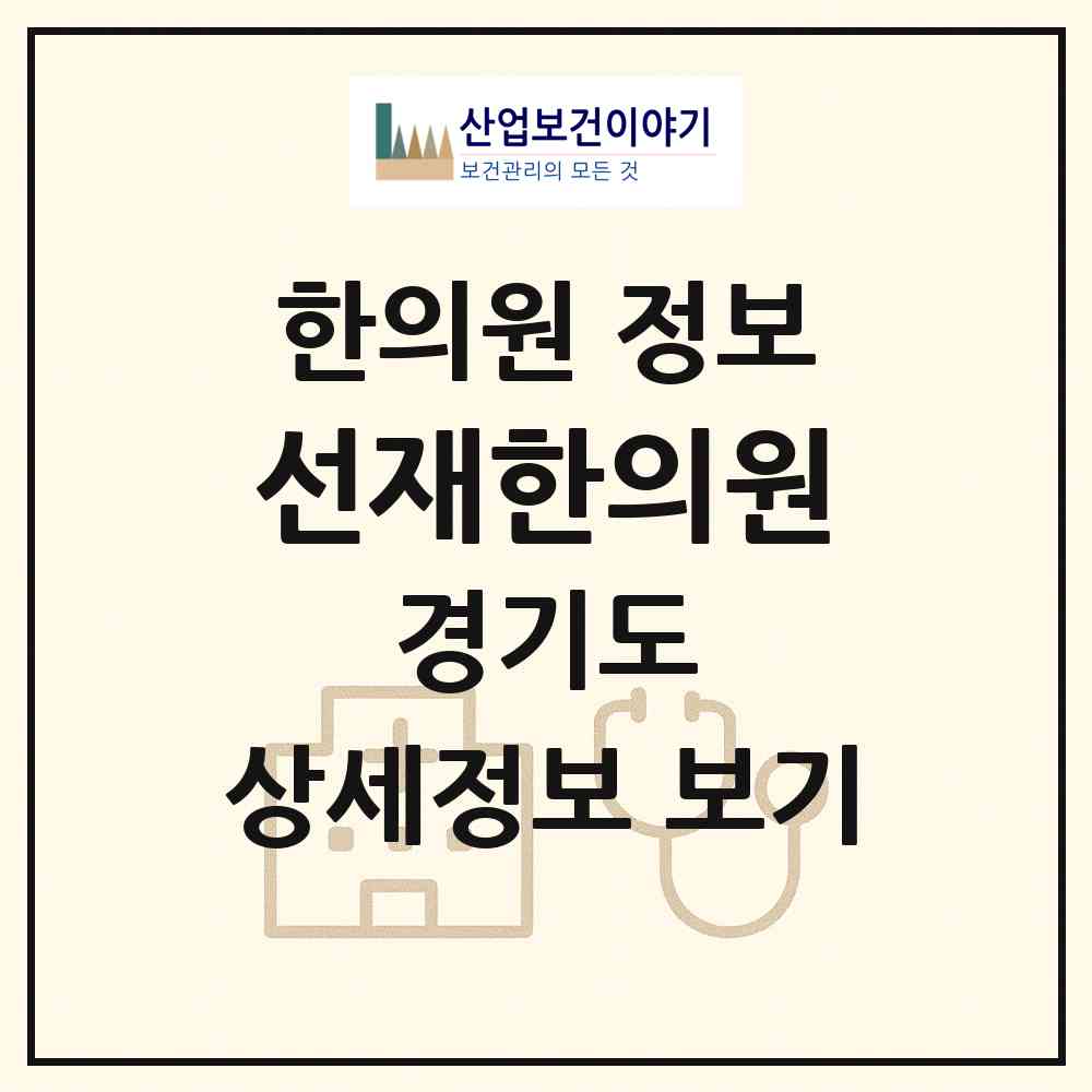 2026 선재한의원 (남양주시 와부읍)|한의원|요양기관 정보