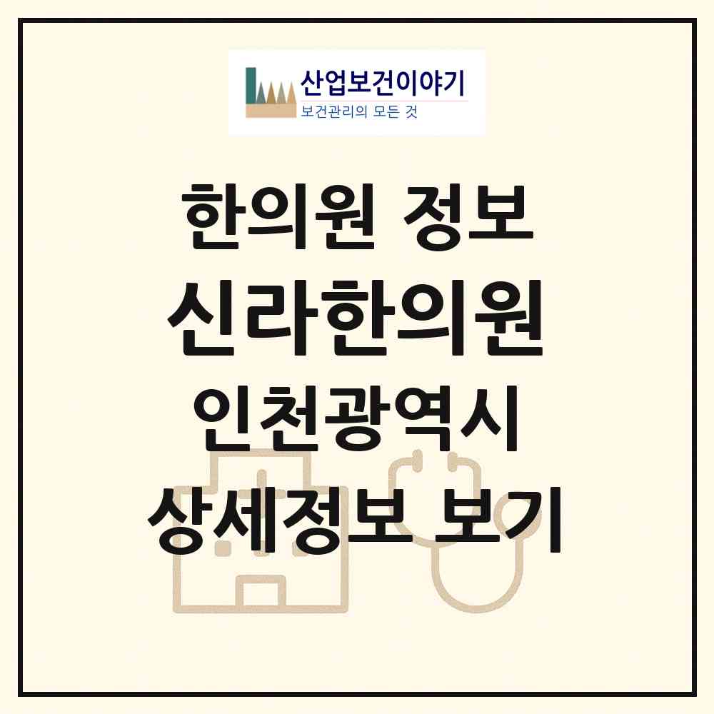 2026 신라한의원 (인천 부평구 산곡2동)|한의원|요양기관 정보