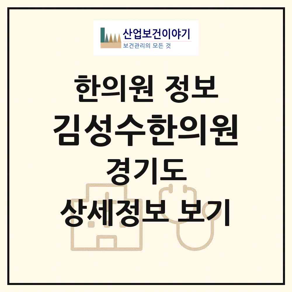 2026 김성수한의원 (안산시 본오3동)|한의원|요양기관 정보
