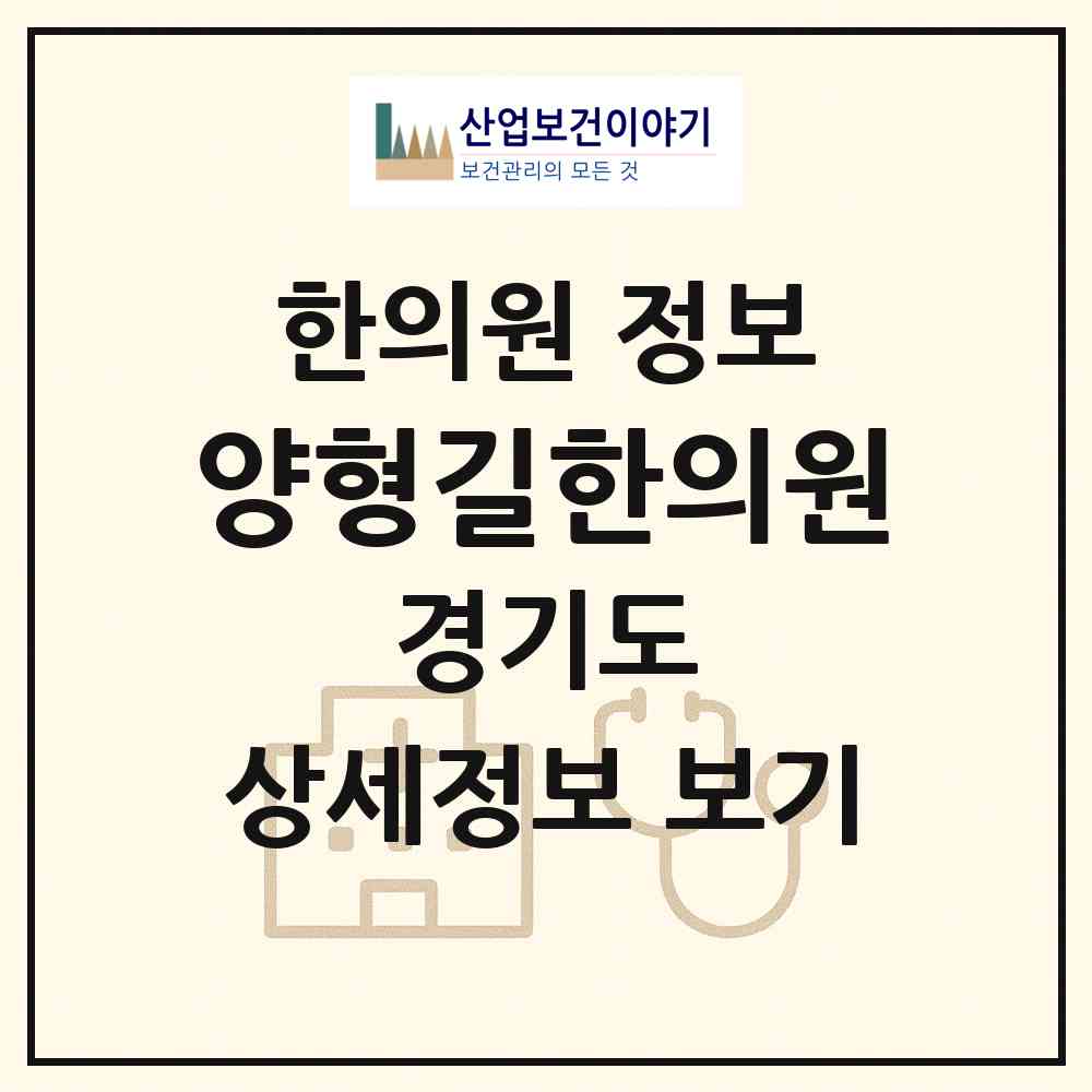 2026 양형길한의원 (성남시 이매1동)|한의원|요양기관 정보