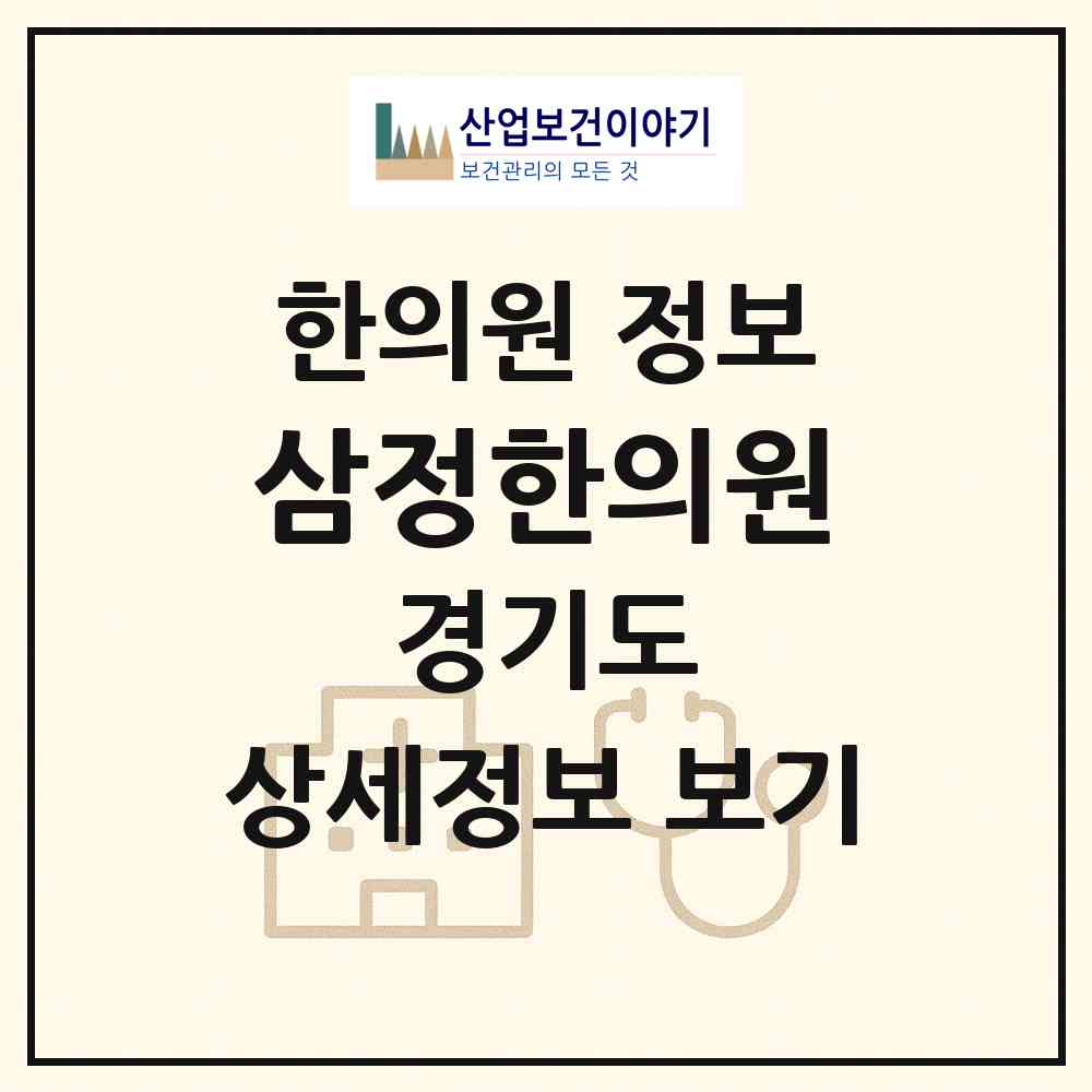 2026 삼정한의원 (부천시 신흥동)|한의원|요양기관 정보