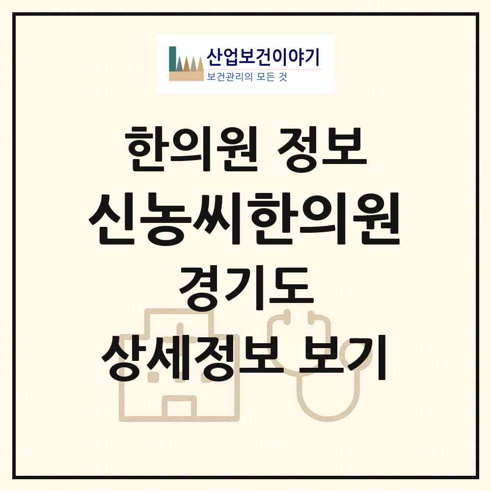 2026 신농씨한의원 (시흥시 대야동)|한의원|요양기관 정보