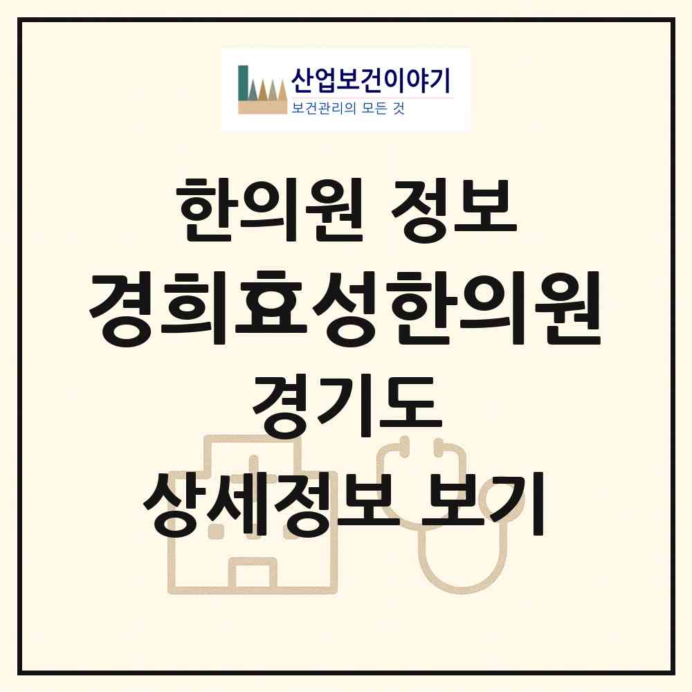 2026 경희효성한의원 (남양주시 퇴계원읍)|한의원|요양기관 정보