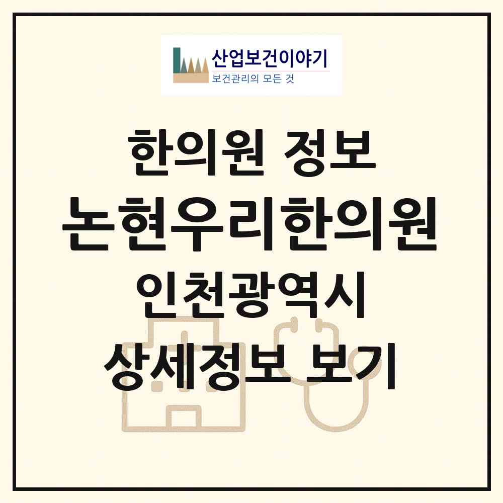 2026 논현우리한의원 (인천 남동구 논현2동)|한의원|요양기관 정보